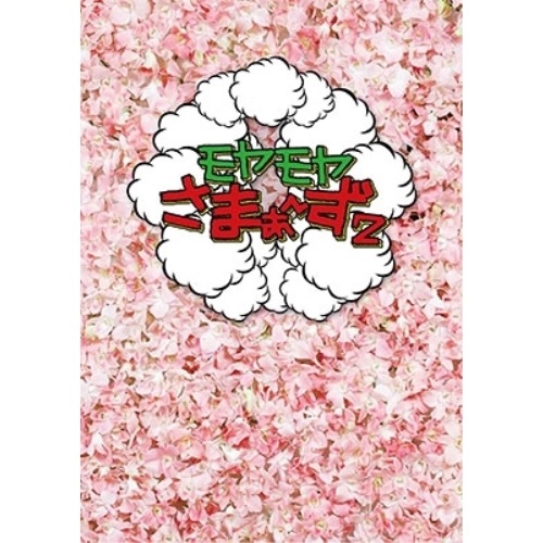 さまぁず ／ モヤモヤさまぁず2 DVD-BOX(VOL.24VOL.25) (DVD) ANSB-56705