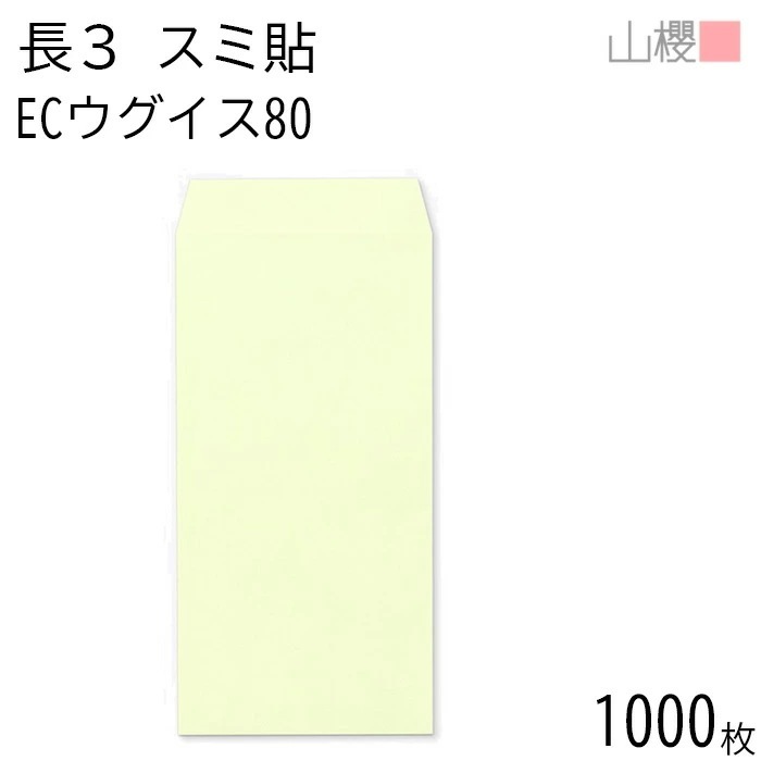 [ケース販売] 山櫻 封筒 長3 スミ貼 ECウグイス 紙厚80g 郵便枠ナシ 1,000枚 / A4三折用 パステルカラー 無地 郵便番号枠なし 00513087-1000