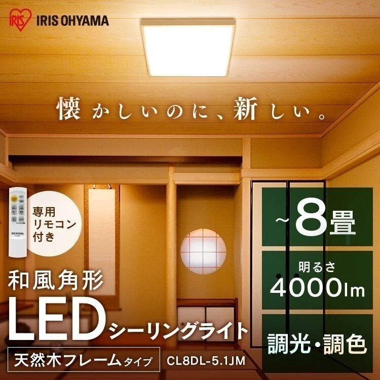 シーリングライト 8畳 LED おしゃれ LEDシーリングライト 和風角形 8畳 調光 調色 CL8DL-5.1JM 調光 調色 昼　メガ割