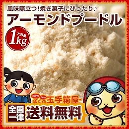 アーモンドプードル 1kg(500g×2) パウダー オリジナル 送料無料 アーモンドパウダー 皮なし