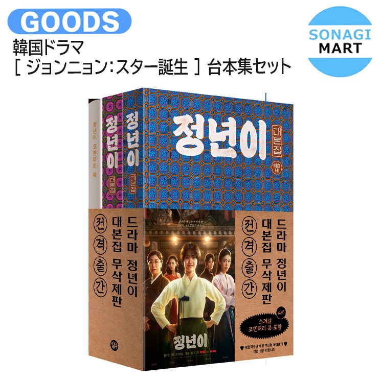 国内発送 韓国ドラマ [ ジョンニョン：スター誕生 ] 台本集セット 主演 キム・テリ (台本集1巻～2巻コメントブック) / 公式グッズ / 予約商品