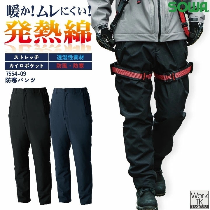 SOWA 防寒パンツ 秋冬 パンツ メンズ レディース 透湿 防風 防寒 ストレッチ 軽い 暖かい 発熱素材 仕事服 おしゃれ 防寒服 ズボン /sw-7554-09-b