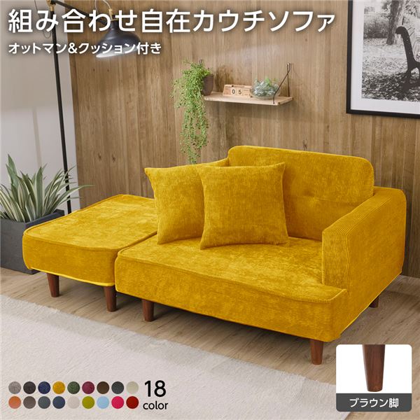 組合せ カウチソファー オットマン 同柄クッション2個付樹脂製ブラウン脚 コールテン生地 イエロー 日本製 幅93.5cm