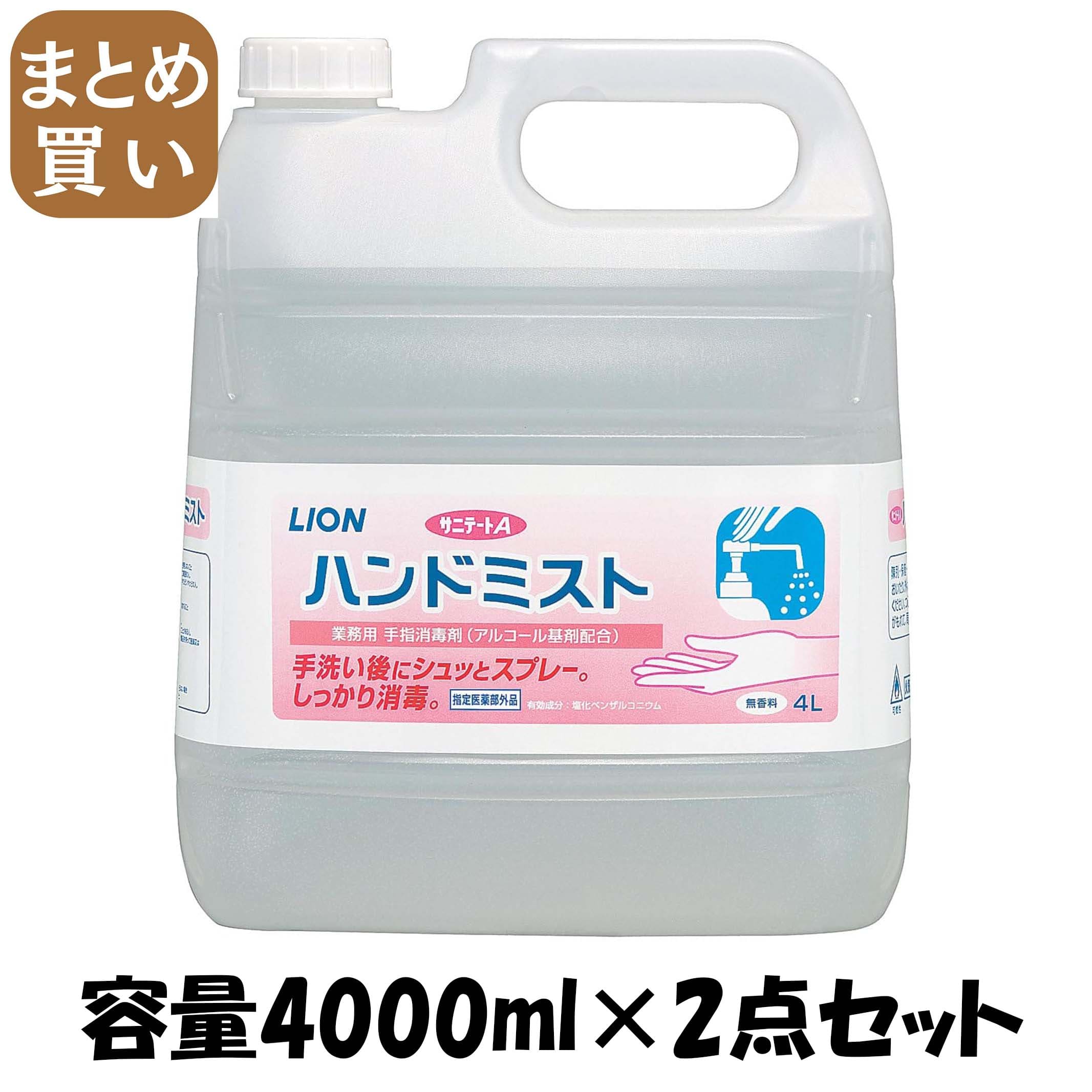 【まとめ買い】サニテートＡハンドミスト 容量4000ML×2点セット ライオンハイジーン 消毒用アルコール