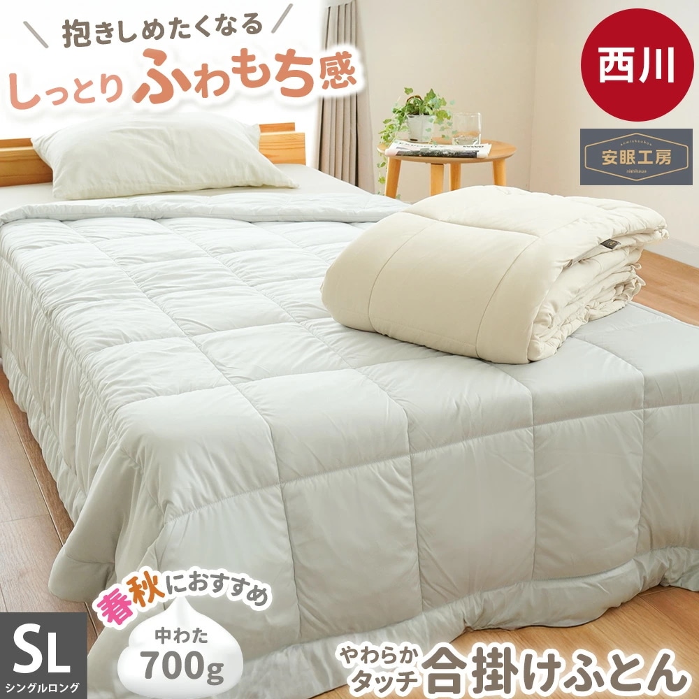【7/20 1,000円値下！】西川 もちふわ マイクロ天竺 合掛け 布団 掛け布団 シングル ロング 150X210 ふとん 春 秋 合繊 5S-BE05080781 5,382円