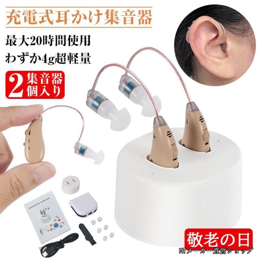 2025新品 集音器 耳掛け式 2個セット USB充電式 小型 左右両用 集音機 しゅうおんき 両耳片耳 2024最新 高齢者 使いやすい ハウリング抑制 4g超軽量 操作簡単 敬老の日 イヤホン