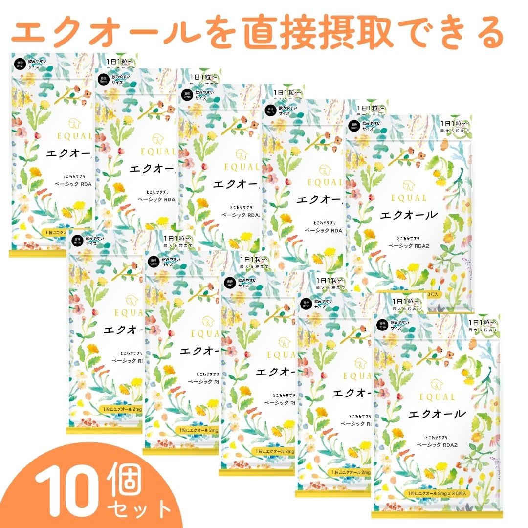 【10個セット】 エクオール 30日分 国内製造 エクオールを直接摂取 2ｍｇ／1粒 30粒入 ゆらぎ 更年期 発酵大豆イソフラボン