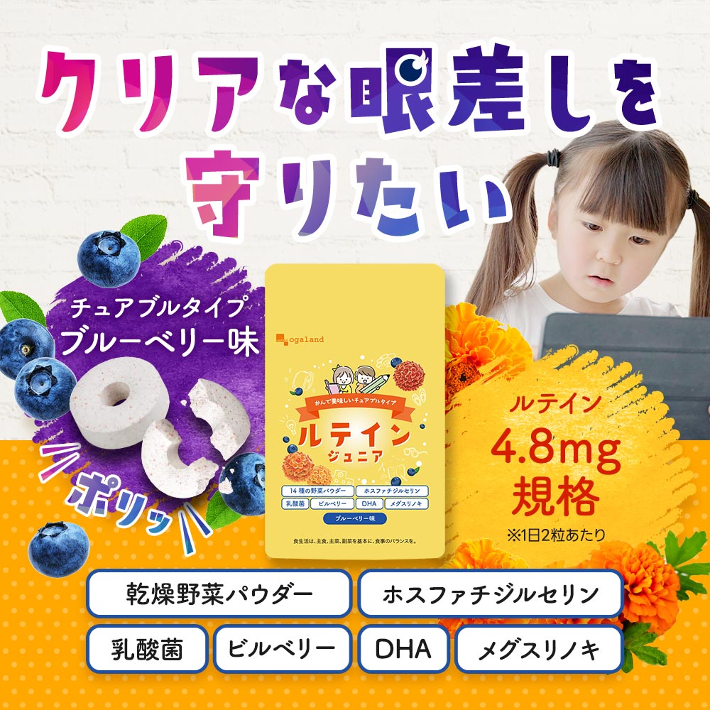 【賞味期限：2026年3月末】ルテインジュニア （約6ヶ月分） 子供用 サプリ キッズ サプリメント ブルーベリー味 野菜 栄養 アントシアニン 目薬の木 ビルベリー