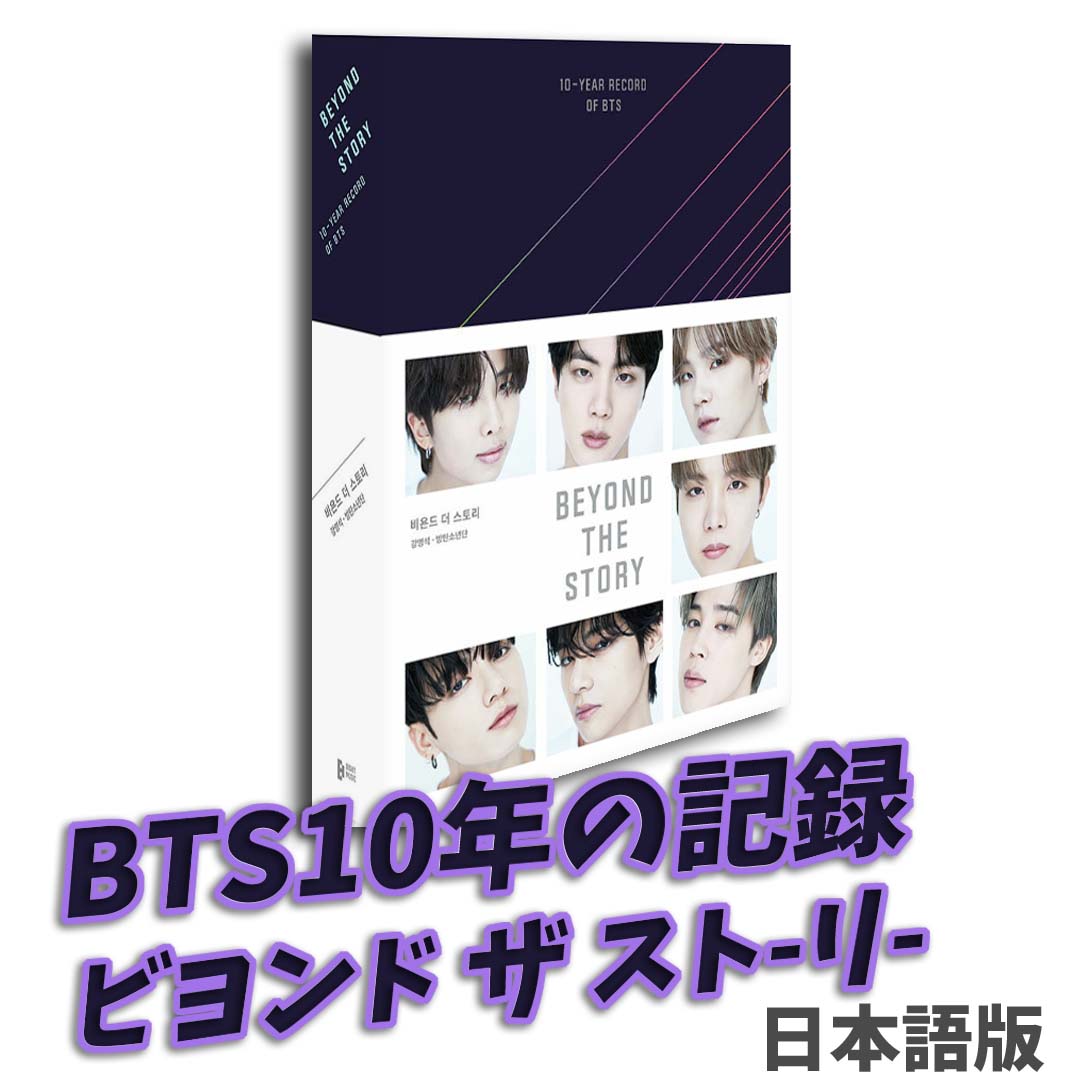BEYOND THE STORY 10-YEAR RECORD OF BTS 日本語版 (單行本) ビヨンド ザ スト-リ-日本語版 (單行本)