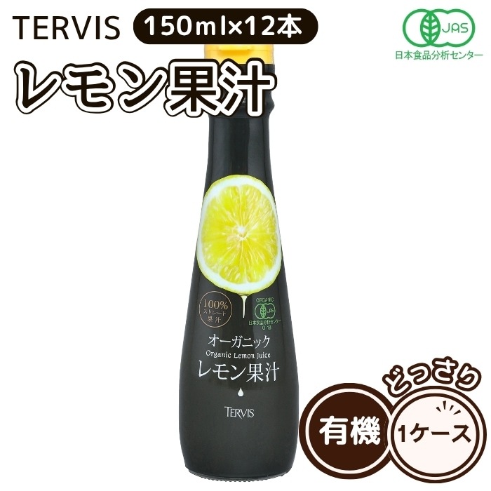 テルヴィス 有機レモン果汁 150ｍl 12本セット 1ケース レモン果汁 ストレート 100% 保存料 着色料 香料 酸味料 無添加 果汁100% 有機 JAS オーガニック シチリア産レモン 5,282円