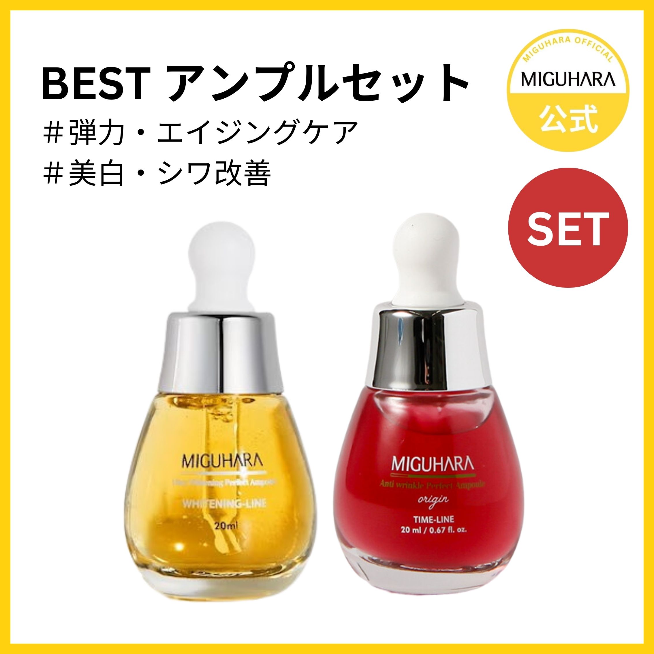 BESTアンプルセット
