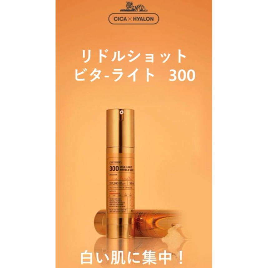 リドルショット·ビタライト 300 50ml