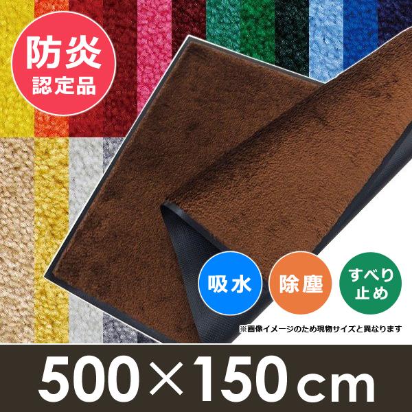 廊下 マット ロング 長さ5m 横幅150cm 防炎 玄関 58,988円