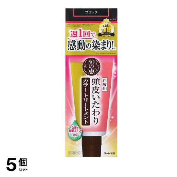 50の恵 頭皮いたわりカラートリートメント ブラック 150g 5個セット