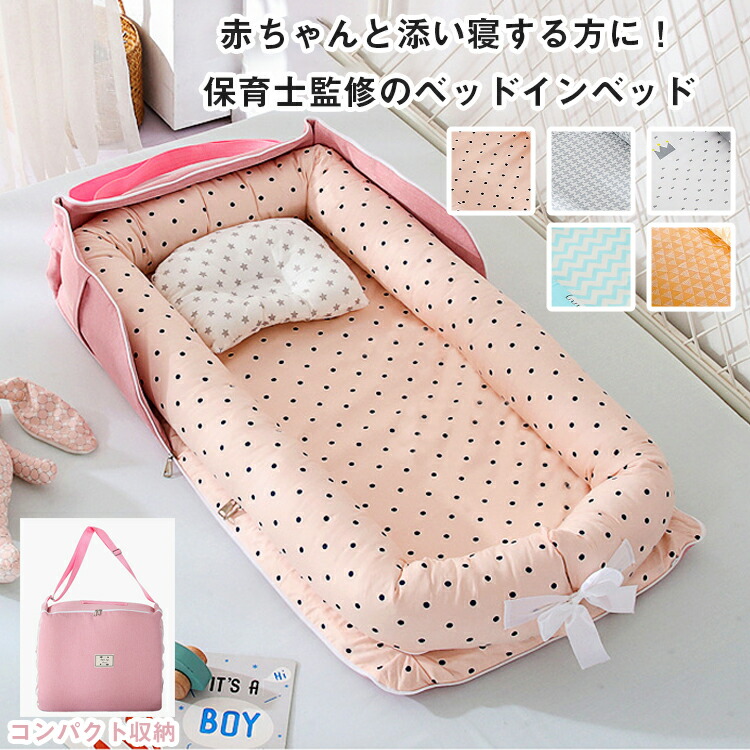 ベッドインベッド ベビーベッド 折りたたみ式 折りたたみ 寝返り防止 添い寝 新生児 赤ちゃん 乳幼児