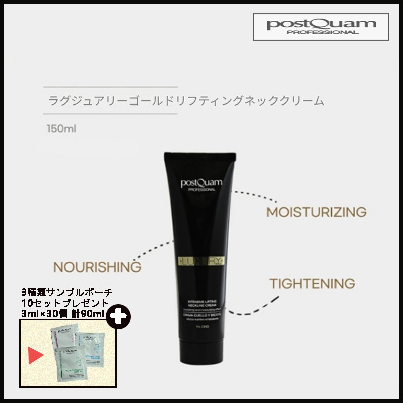ラグジュアリーゴールドリフティングネッククリーム 150ml + 3種類サンプルポーチ10セットプレゼント（3mL×30個 計90mL）(+エステ専用サンプル5種)