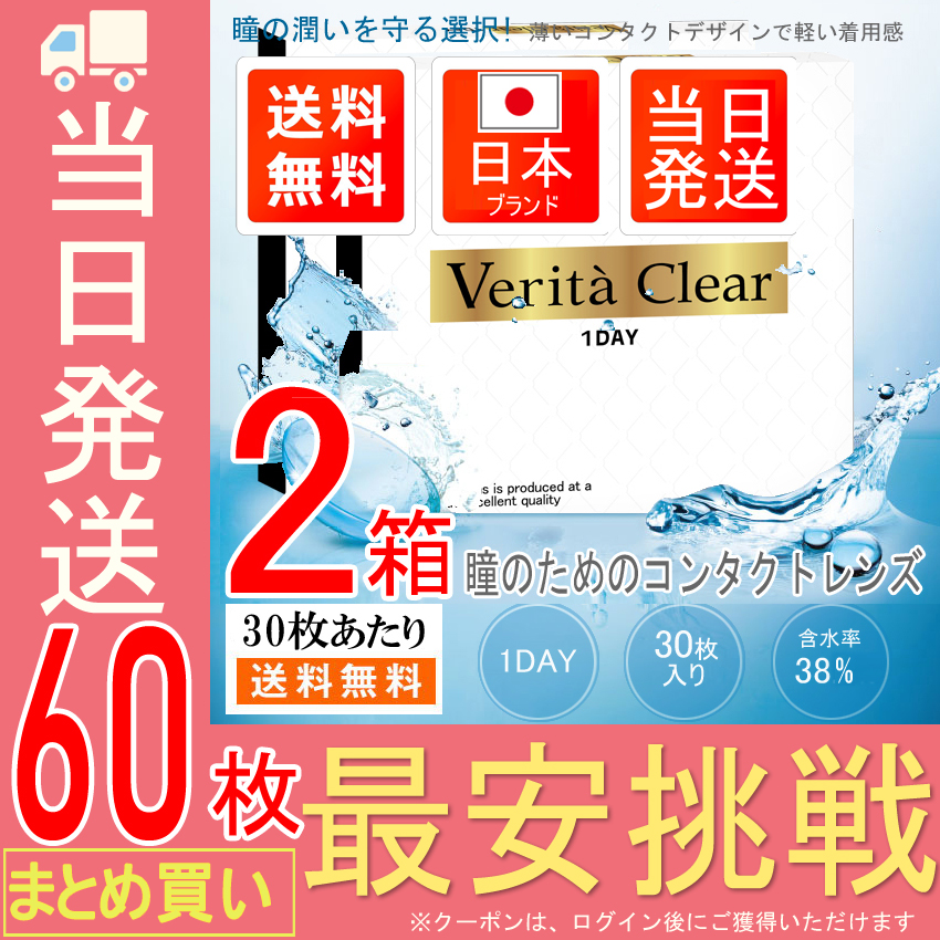 Qoo10] ヴェリタ : 2箱セット30枚X2箱＝60枚UVモイス : コンタクトレンズ