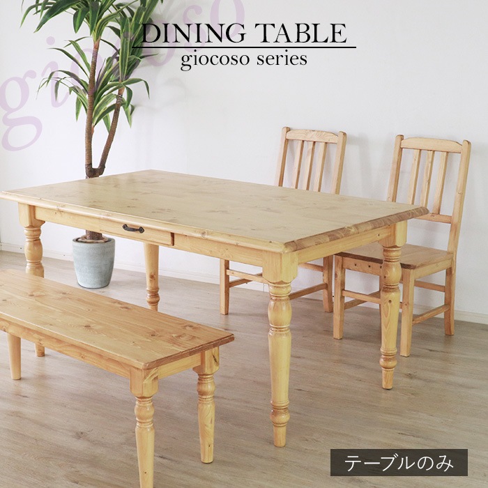 カントリーダイニングテーブル150 ライトブラウン 【giocoso】／テーブル 幅150cm 4人 引出し 単品 天然木 無垢 木製 パイン材 水性塗料
