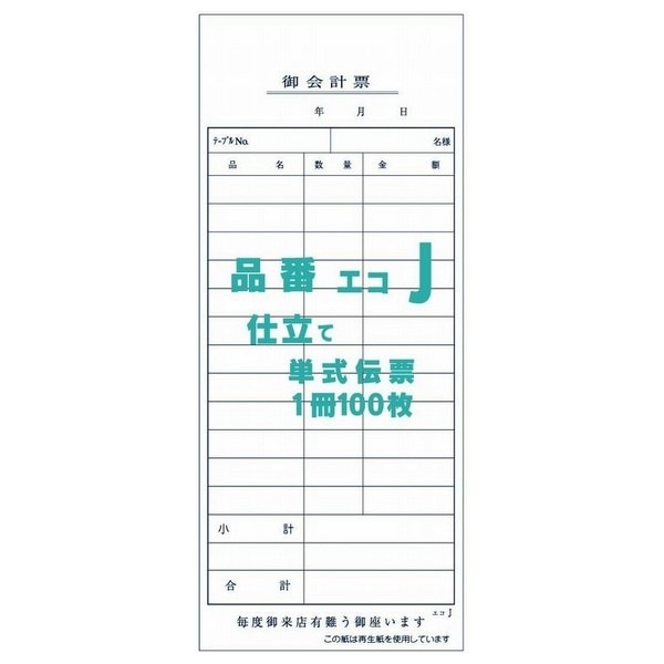 御会計票J　75×180mm　単式伝票　100枚×200冊【取り寄せ商品・即納不可・代引き不可・返品不可】