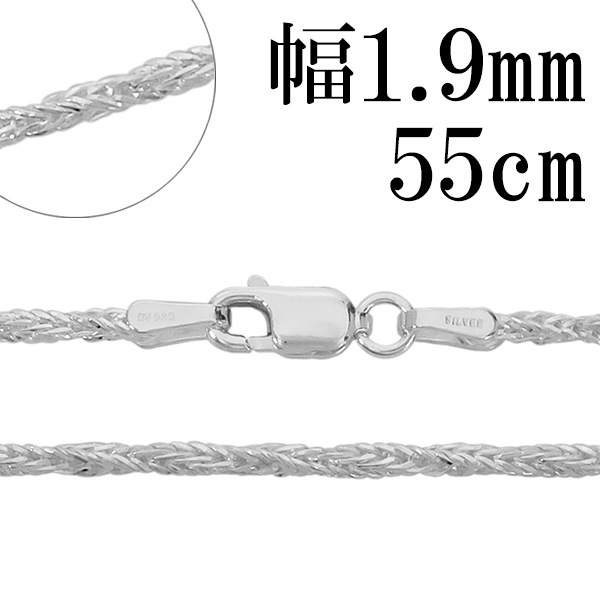 シルバーチェーン ネックレス チェーン フォックステールツイスト 幅約1.9mm 55cm