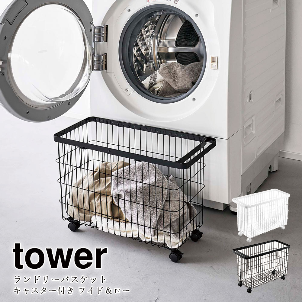 tower ランドリーバスケット キャスター付き ワイド＆ロー スチール製 大容量 35L ハンドル付き 洗濯カゴ メーカー直送品 ymz