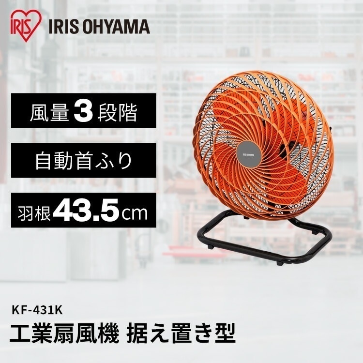 【目玉商品】【公式】 工場扇 据え置き型 工業扇 工業用扇風機 扇風機 業務用 大型 工業扇風機 学校 会社 工場 KF-431K メガ割