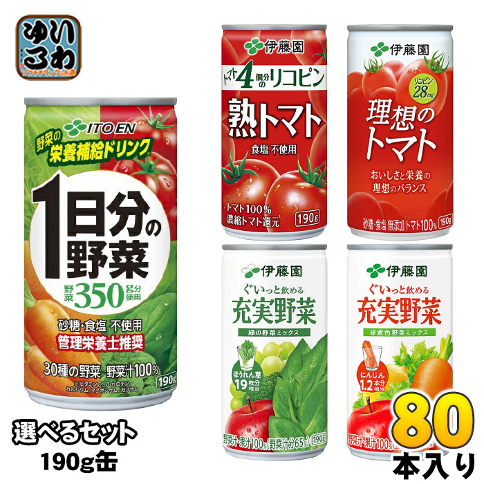 伊藤園 野菜ジュース トマトジュース 190g 缶 選べる 80本 (20本×4) 1日分の野菜 理想のトマト 充実野菜 熟トマト 選り取り よりどり