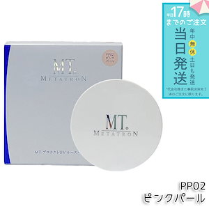 MT メタトロン MT プロテクトUV ルースパウダー PP02 ピンクパール 12g SPF10・PA+ ベースメイク フェイスパウダー ルースパウダー