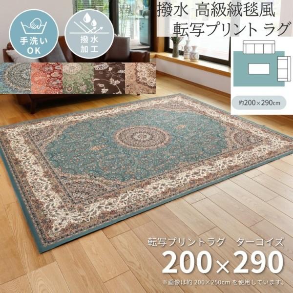 高級絨毯風 転写プリントラグ 200x290cm 撥水加工 裏地不織布 花柄ドット滑り止め オールシーズン デザイン リビング フロアマット カーペット 敷物