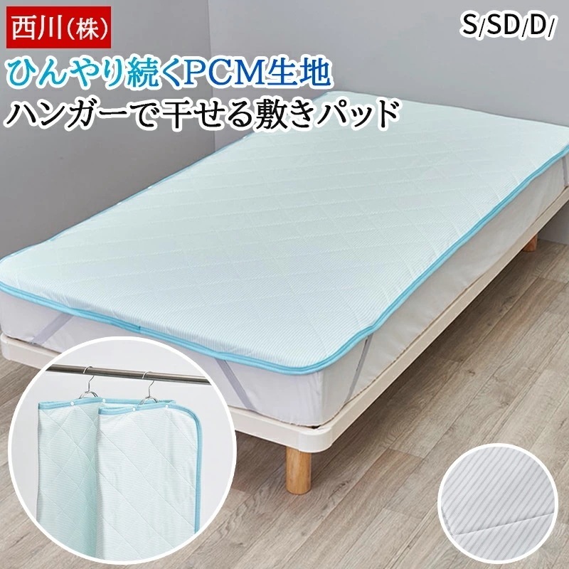 敷きパッド 涼感 ひんやり PCM 温度調整生地 ハンガーで干せる 干すらく 冷感続く シングル セミダブル ダブル 夏 春 丸洗いOK 洗える パッドシーツ