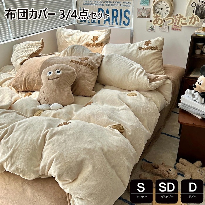 布団カバー 3点セット 秋冬掛け布団カバー シングル おしゃれ キャラクター 羽毛布団カバー セミダブル 4点セット あったか マイクロファイバー フランネル ふとんかばー 敷布団カバー 枕カバー 寝
