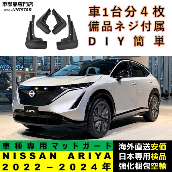 マッドガード マッドフラップ 社外品 NISSAN ARIYA 2022－2024年 適用 アクセサリー フロント リア ホイール 汚れ防止 フェンダー 一台分セット