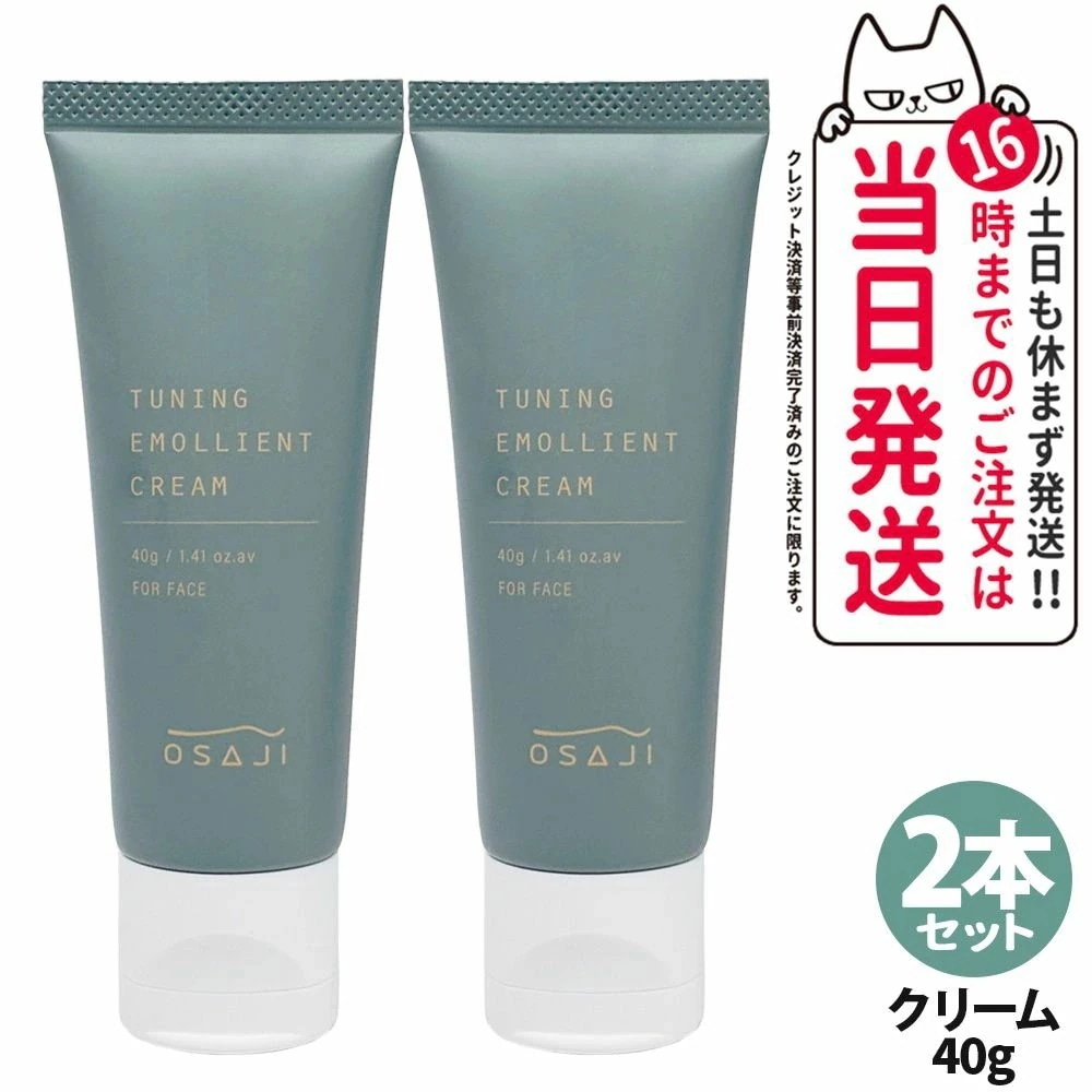 【2本セット 】オサジ チューニング エモリエント クリーム 40g OSAJI 保湿クリーム フェイスクリーム スキンケア