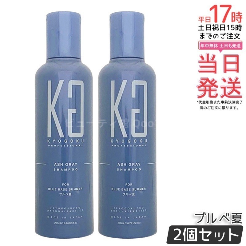 【2個セット】Kyogoku アッシュグレー カラーシャンプー ブルベ夏 200ml