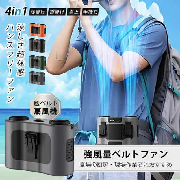 爆売れ中！腰掛けファン 腰掛け扇機 首掛け扇機 大容量バッテリー 20000mAh 小型 モバイルバッテリー USBファン アウトドア 充電式 クリップ 腰掛け 携帯扇機 ミニ扇機 静音 軽量 携帯扇