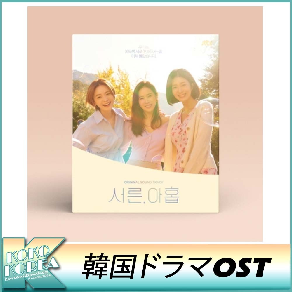 予約 39歳 メーカー包装済 スピード対応 全国送料無料 OST サウンドトラック JTBCドラマ 아홉 서른 サントラ