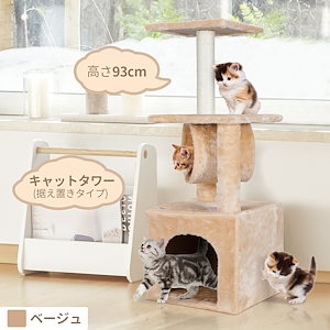 キャットタワー　ベージュ 高さ93cm 据え置きタイプ 省スペース 猫用品　ミニキャットタワー