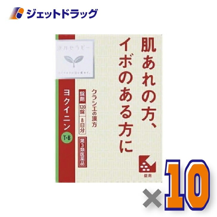 【第2類医薬品】「クラシエ」ヨクイニン錠 120錠 ×10個漢方 ヨクイニン