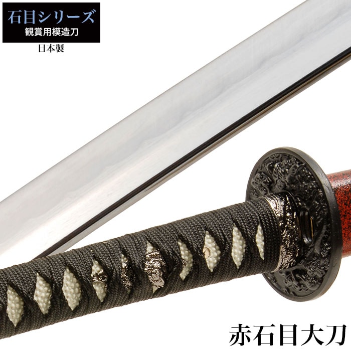 日本刀 石目シリーズ 赤石目 大刀 模造刀 鑑賞用 刀 日本製 侍 サムライ 剣 武器 レプリカ 幕末時代 おもちゃ お土産 おみやげ プレゼント 外国人 喜ぶ 新選組