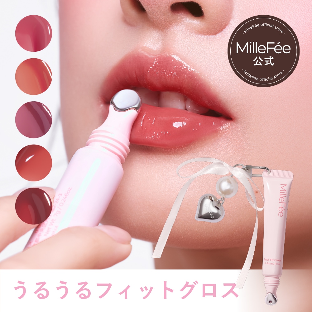 Qoo10] MilleFée 【チャーム付き】うるうるフィットグロス/ : ポイント