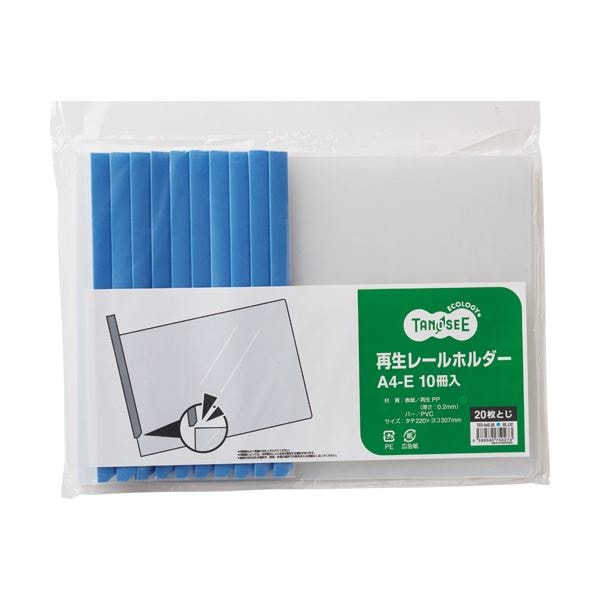 （まとめ） TANOSEE 再生レールホルダーA4ヨコ 20枚収容 青 1セット（30冊:10冊3パック） 10セット