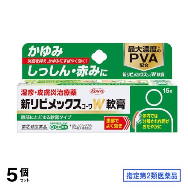 指定第２類医薬品 新W軟膏 15g 5個セット
