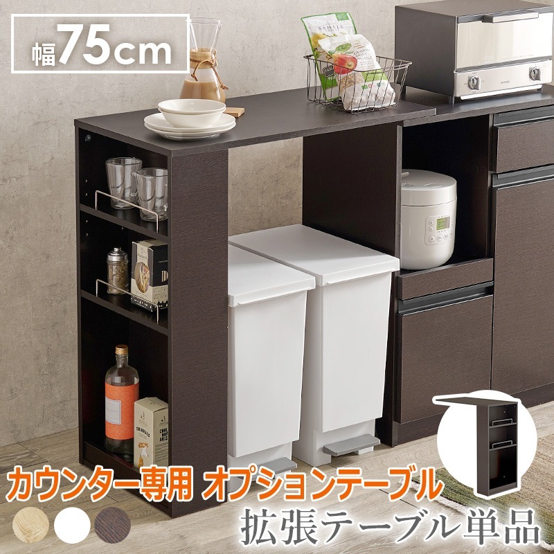 カウンター専用 オプションテーブル 専用のカウンターに乗せるだけ 拡張テーブルのみの単品商品 対応機種をご確認ください オープンラック キッチンラック 食器や調理家電 食品ストックまでまとめて収納 家
