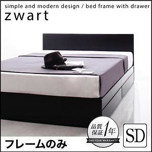 シンプルモダンデザイン/収納ベッド [ZWART]ゼワート [ベッドフレームのみ/マットレスなし] セミダブル [フレーム色]ブラック