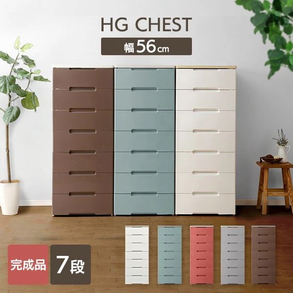 【公式】 チェスト 7段 タンス 収納ケース 引き出し 幅56cm HG-557R 押し入れ 完成品 七段 収納 収納用品 押入れ収納 衣類収納 衣装ケース キッチン収納 リビン メガ割