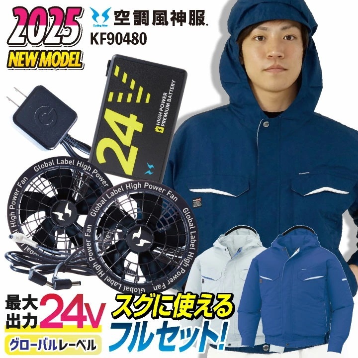 サンエス 空調作業服 長袖フルセット 空調風神服 春夏 メンズ レディース 24V グローバルレーベル 仕事服 おしゃれ 空調ウェア 涼しい /ss-ku90480-lx