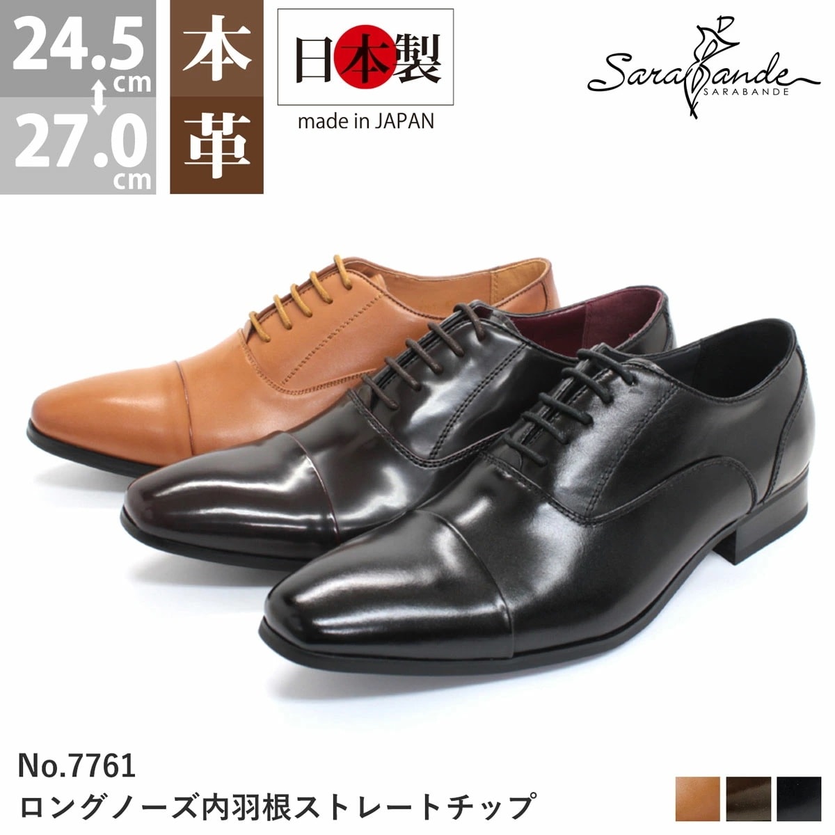 ビジネスシューズ 本革 日本製 メンズ 革靴 撥水加工 内羽根 ストレートチップ レザー ロングノーズ 冠婚葬祭 結婚式 婚礼 レースアップ 黒 ブラック 雨 7761 SARABANDE