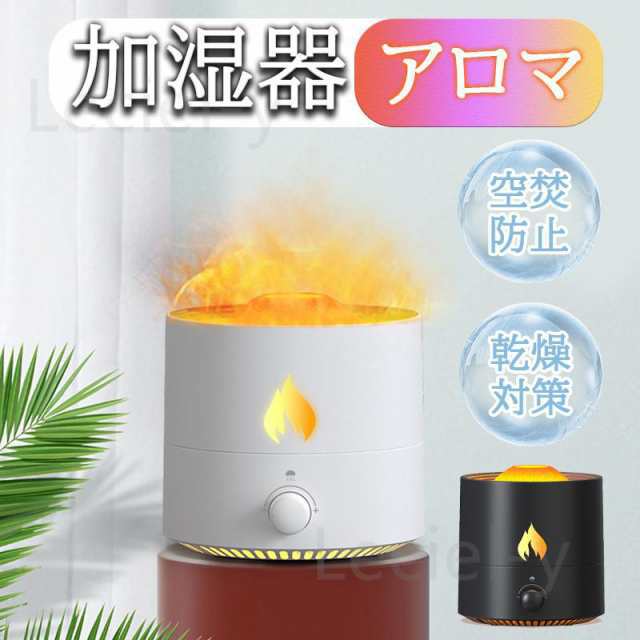 【人気商品】加湿器 アロマオイル 大人気 アロマディフューザー 部屋 超音波式 おしゃれ 小型 卓上 LED照明 炎 静音 空焚き防止 オフィス 会社 家庭用 寝室 乾燥対策
