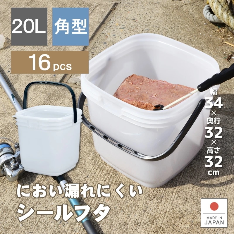 16個セット コマセバケツ角20 角型バケツ 釣り フィッシング 湿気 におい 漬物 オムツ 介護 防災用品 木炭 キャンプ 容量15L 密閉 シール容器 取っ手付き