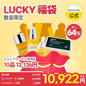 【2025年 LUCKY福袋】 10品 13,484円 トーンアップ / もちもち 選べる福袋